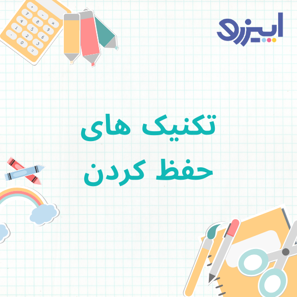 تکنیک حفظ کردن